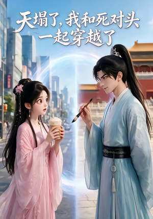 天塌了,我和死对头一起穿越了(71集) 天塌了,我和死对头一起穿越了(71集)超火热门短剧