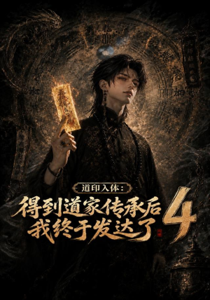 道印入体:得到道家传承后我终于发达了4(128集) 道印入体:得到道家传承后我终于发达了4(128集)最新短剧推荐