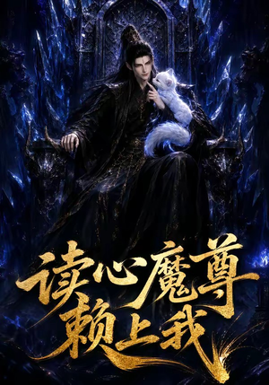 读心魔尊赖上我(52集) 读心魔尊赖上我(52集)悬疑短剧推荐