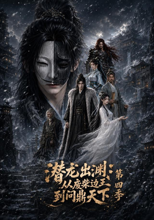 潜龙出渊：从废柴边王到问鼎天下第四季（70集）精彩短剧天天看