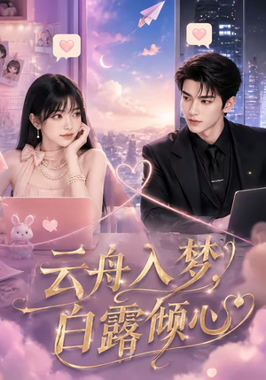 云舟入梦，白露倾心（50集）短剧抢先看