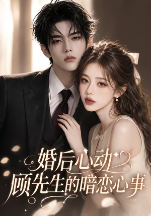 婚后心动顾先生的暗恋心事（35集）经典回顾免费看