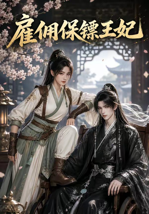 雇佣保镖王妃（50集）海量短剧免费看