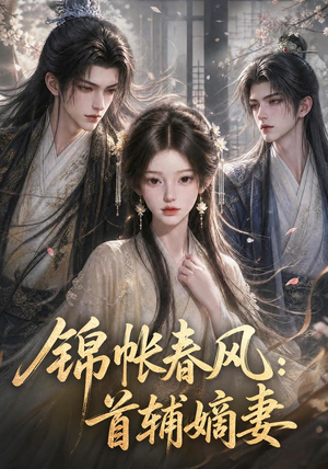 锦帐春风：首辅嫡妻（56集）我真的爱了