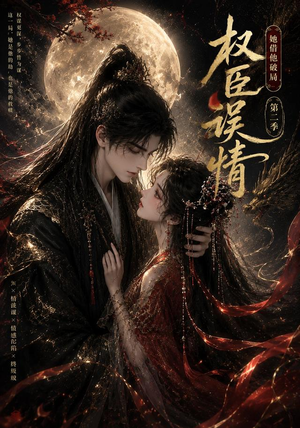 权臣误情：她借他破局（第二季）（118集）古装热门短剧