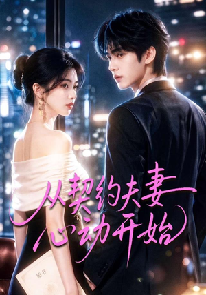 从契约夫妻心动开始（78集）每日短剧追不停