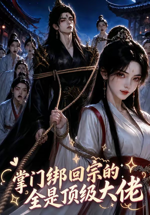 掌门绑回宗的全是顶级大佬（64集）小短剧推荐