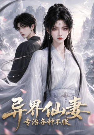 异界仙妻，专治各种不服（51集）经典老剧免费看