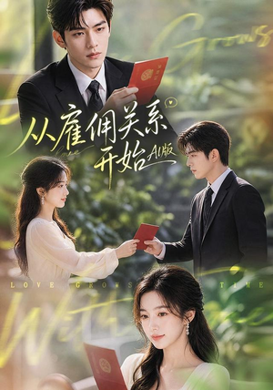 从雇佣关系开始AI版（81集）演员表
