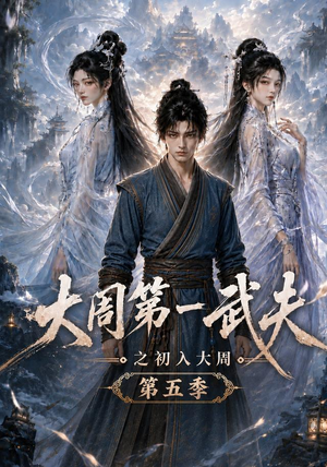 大周第一武夫之初入大周第五季(143集) 大周第一武夫之初入大周第五季(143集)短剧热播中