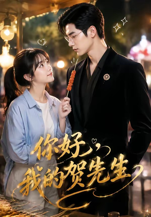 你好，我的贺先生（53集）精彩短剧上线
