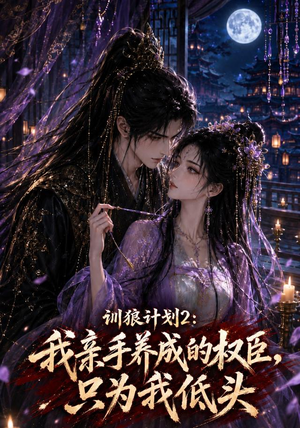 训狼计划2:我亲手养成的权臣,只为我低头(56集) 训狼计划2:我亲手养成的权臣,只为我低头(56集)免费短剧合集