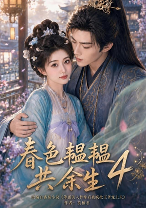 春色韫韫共余生4（87集）不用花钱看全剧