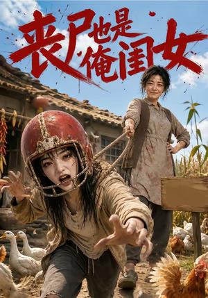 丧尸也是俺闺女（77集）在线看