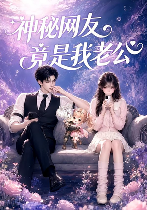 神秘网友竟是我老公（36集）免费观看完整版