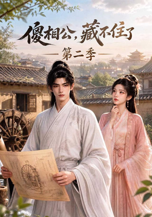 傻相公,藏不住了第二季(60集) 傻相公,藏不住了第二季(60集)真的太精彩了