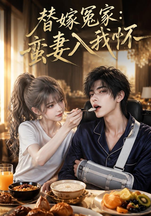 替嫁冤家：蛮妻入我怀（71集）最火短剧热播中