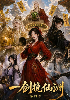 一剑挽仙洲第四季(243集) 一剑挽仙洲第四季(243集)好看的短剧推荐