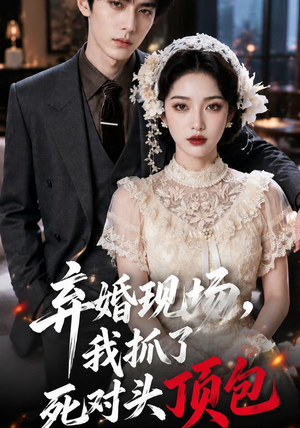 弃婚现场，我抓了死对头顶包（60集）简直不要太好看