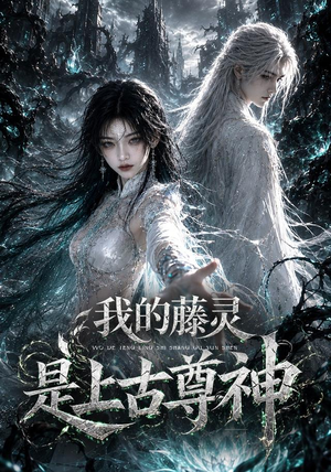 我的藤灵是上古尊神（90集）短剧免费观看