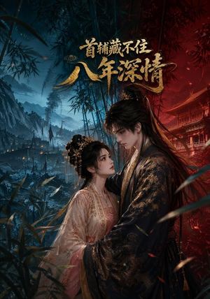 首辅藏不住八年深情（80集）看精彩短剧