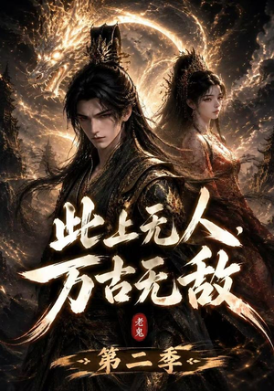 此上无人，万古无敌第二季（61集）分享好看的短剧