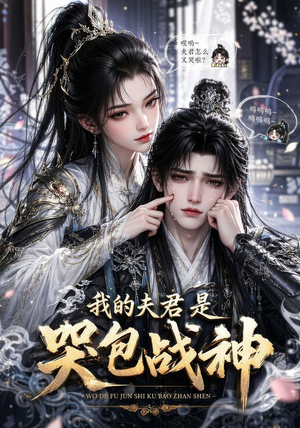 我的战神夫君是个哭包（26集）短剧推荐来了