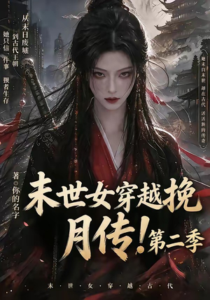 末世女穿越挽月传！第二季（50集）小短剧抢先看