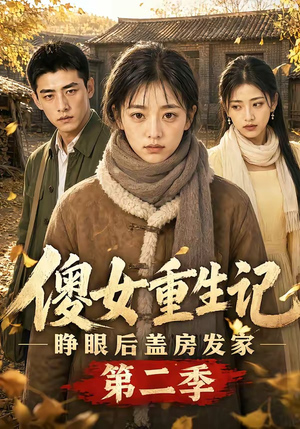 傻女重生记，睁眼后盖房发家第二季（145集）热门短剧大全