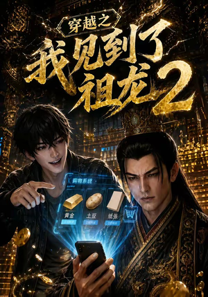 穿越之我见到了祖龙2（132集）在哪看是免费的