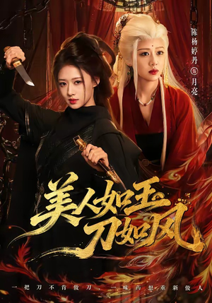 美人如玉刀如风（80集）最新短剧推荐
