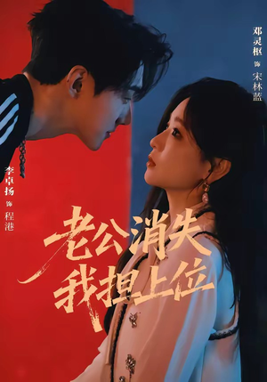 老公消失我担上位＆离婚后我嫁给了顶流（76集）一共多少集