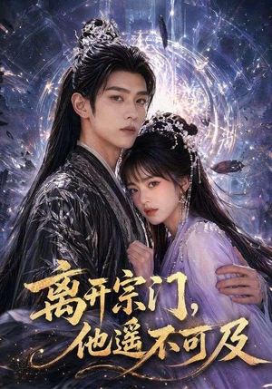 离开宗门，他遥不可及（42集）短剧看全集