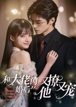 和大佬闪婚后，他又撩又宠！（60集）热播短剧推荐