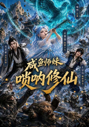 咸鱼师妹唢呐修仙（103集）免费在线看