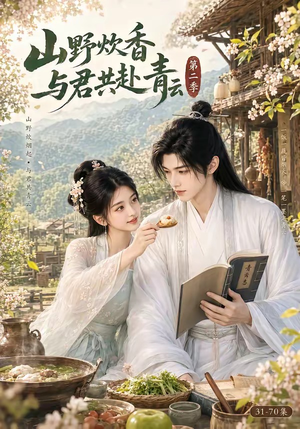 山野炊香,与君共赴青云第二季(63集) 山野炊香,与君共赴青云第二季(63集)免费短剧看不停