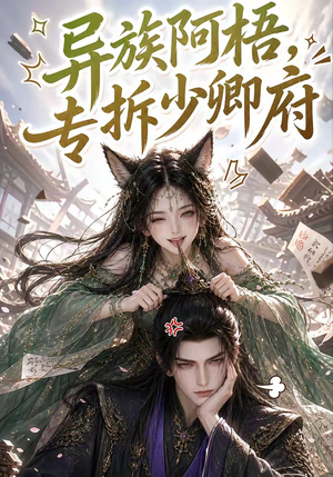 异族阿梧,专拆少卿府(40集) 异族阿梧,专拆少卿府(40集)独家短剧免费看