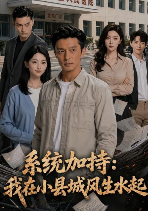 系统加持：我在小县城风生水起2（60集）短剧视频分享