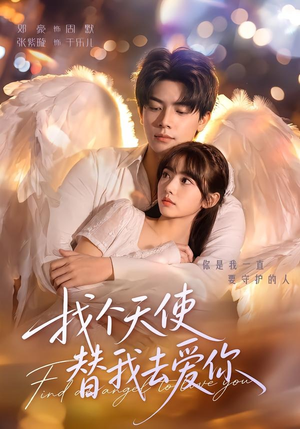 找个天使替我去爱你（78集）经典回顾免费看