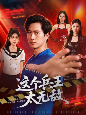 这个兵王太无敌（113集）在哪看