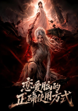 恋爱脑的正确使用方式（51集）视频在线看