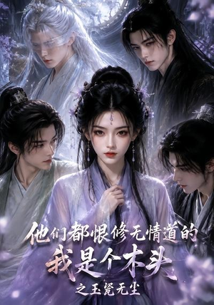 他们都恨修无情道的我是个木头之玉甃无尘（101集）一起追短剧吧