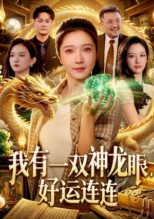 我有一双神龙眼，好运连连（98集）一起看短剧