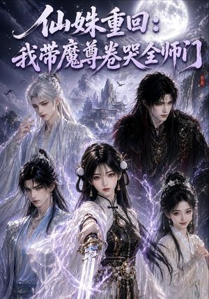 仙姝重回：我带魔尊卷哭全师门（80集）热门短剧看不停