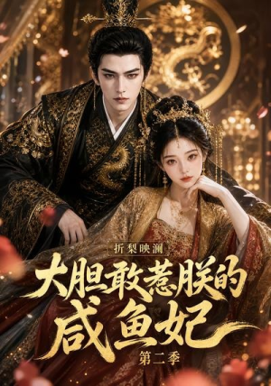 折梨映澜大胆敢惹朕的咸鱼妃第二季（90集）一口气追完短剧