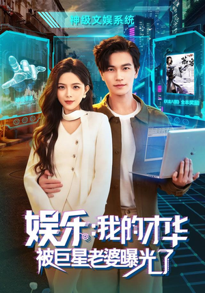 娱乐：我的才华被巨星老婆曝光了（76集）短剧也太好看了