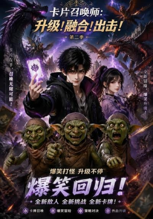 卡片召唤师：升级！融合！出击！第二季（70集）一起追短剧