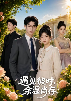 遇见彼时，余温尚存（54集）集免费看短剧