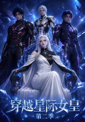 穿越星际女皇第二季（61晃）民国短剧推荐