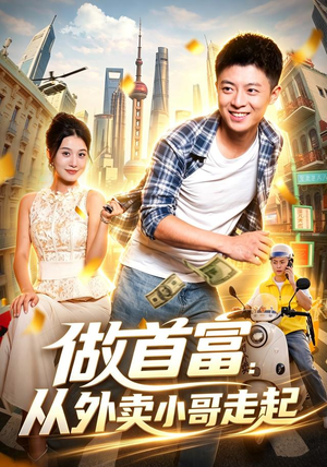 做首富：从外卖小哥走起（123集）短剧太好看
